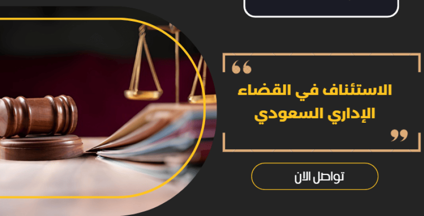 الاستئناف في القضاء الإداري