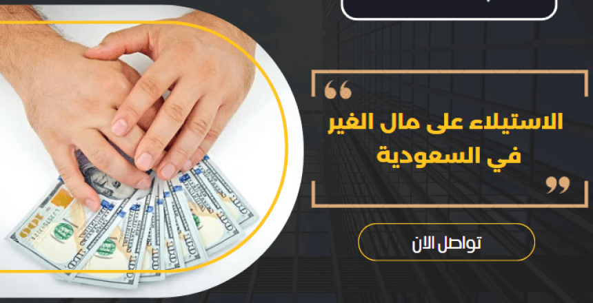الاستيلاء على مال الغير