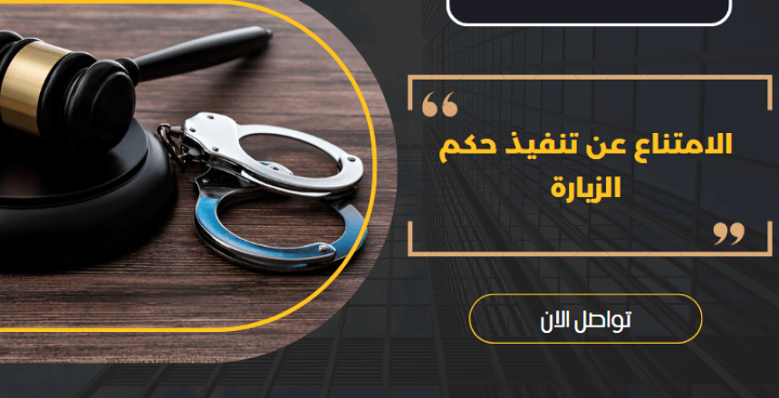 الامتناع عن تنفيذ حكم الزيارة