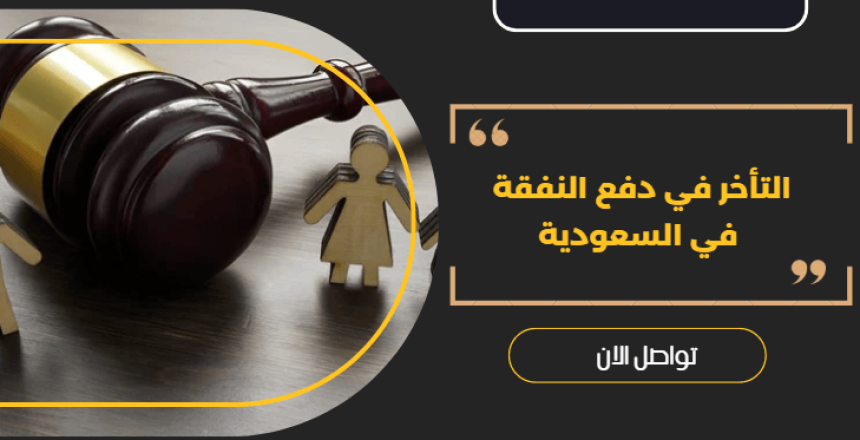 التأخر في دفع النفقة في السعودية