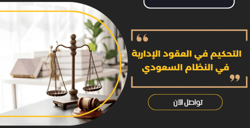 التحكيم في العقود الإدارية في النظام السعودي