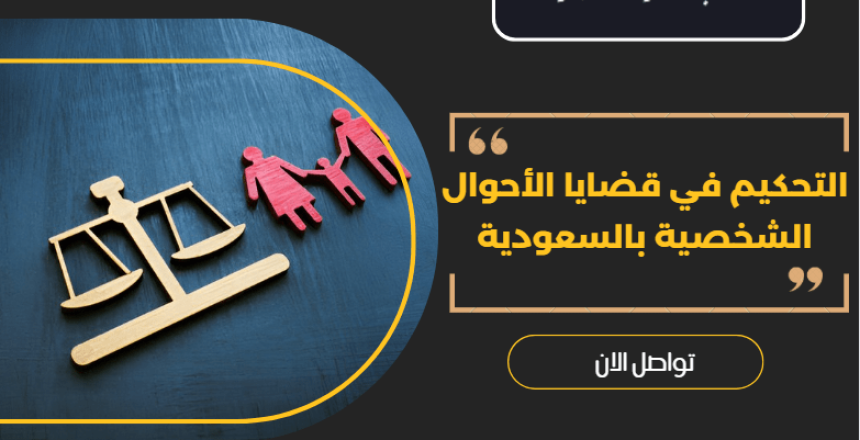 التحكيم في قضايا الأحوال الشخصية
