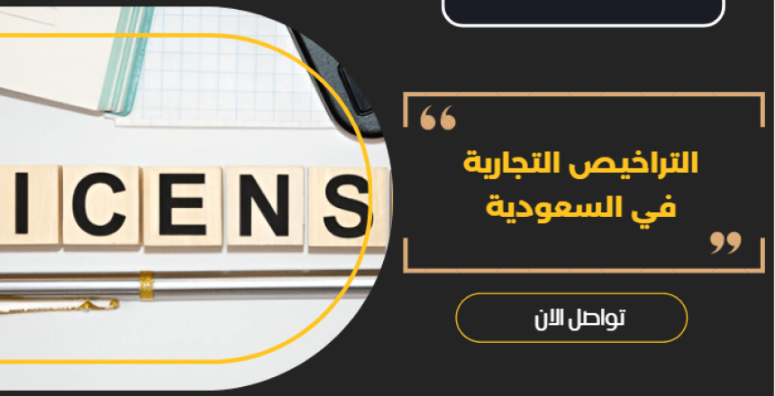 التراخيص التجارية في السعودية