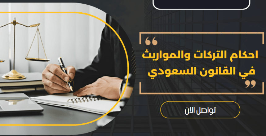 التركات والمواريث