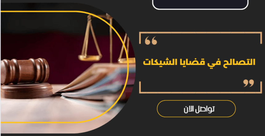 التصالح في قضايا الشيكات
