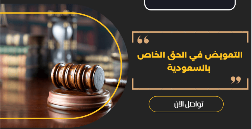 التعويض في الحق الخاص