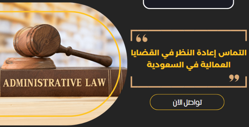 التماس إعادة النظر في القضايا العمالية