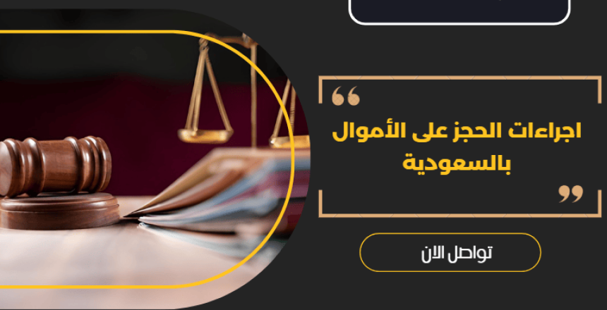 الحجز على الأموال