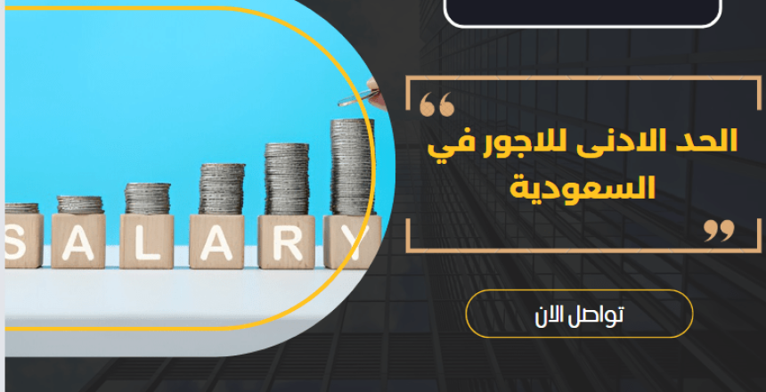 الحد الادنى للاجور في السعودية