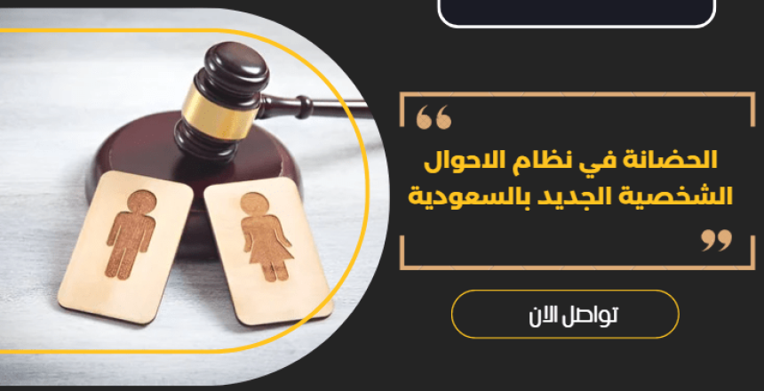 الحضانة في نظام الاحوال الشخصية الجديد