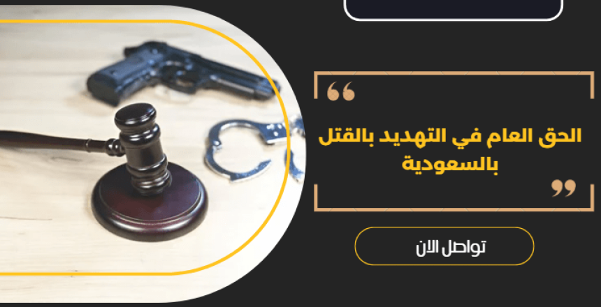 الحق العام في التهديد بالقتل