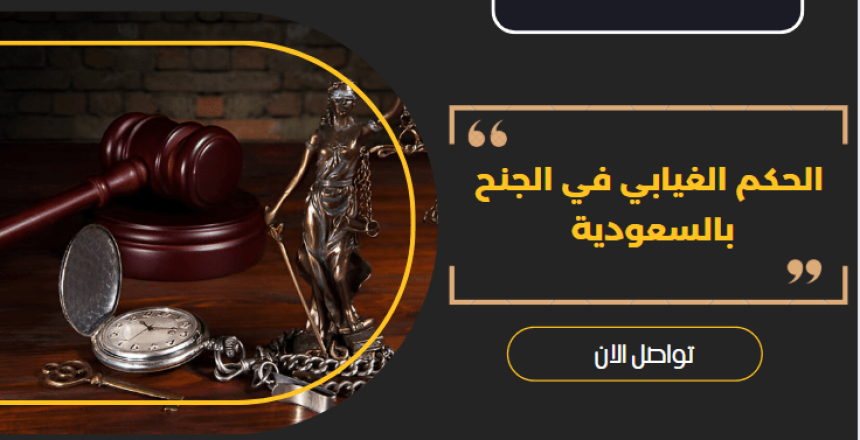الحكم الغيابي في الجنح