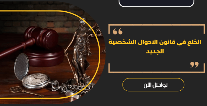 الخلع في قانون الاحوال الشخصية الجديد