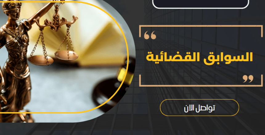 السوابق القضائية