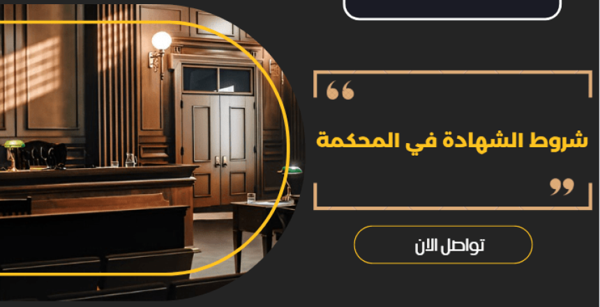 الشهادة في المحكمة