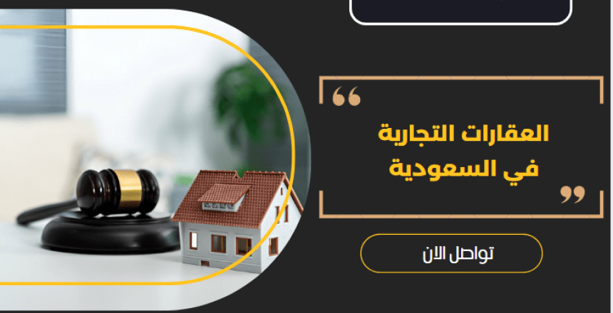 العقارات التجارية في السعودية