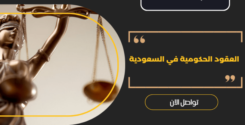 العقود الحكومية
