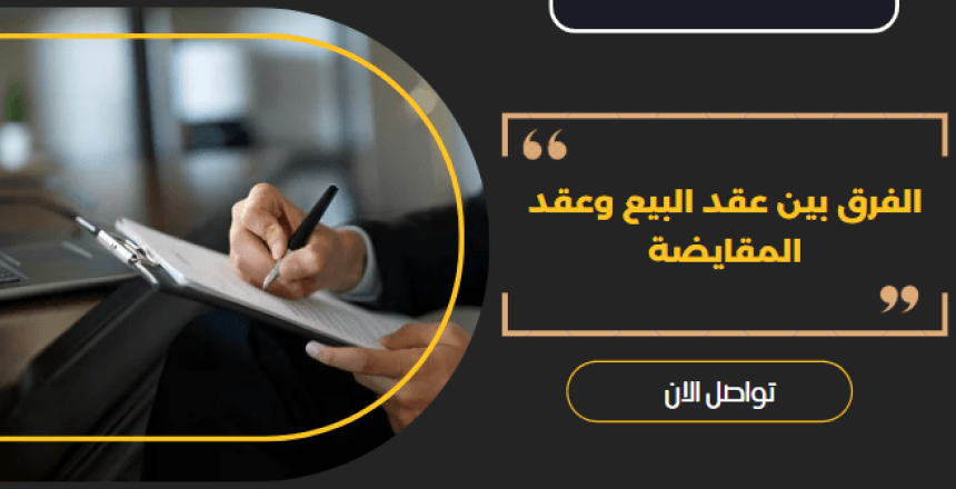 الفرق بين عقد البيع وعقد المقايضة