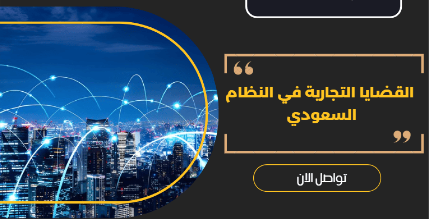 القضايا التجارية