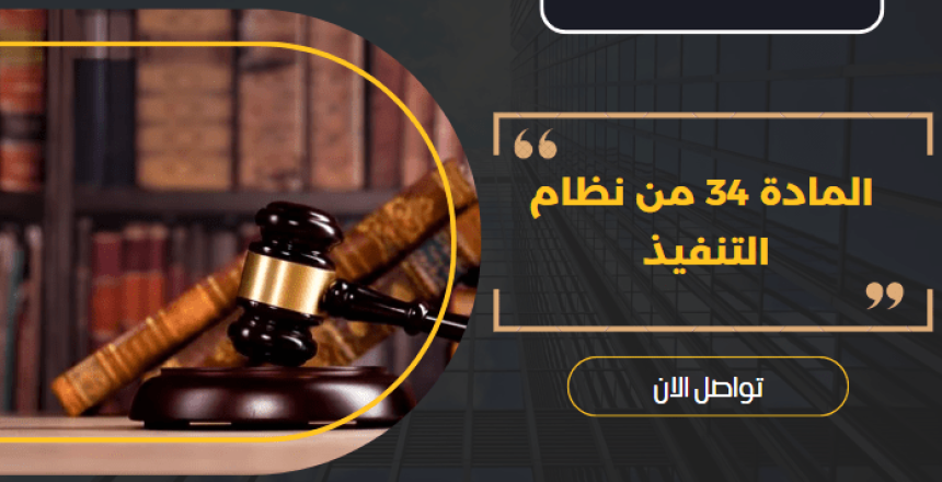 المادة 34 من نظام التنفيذ