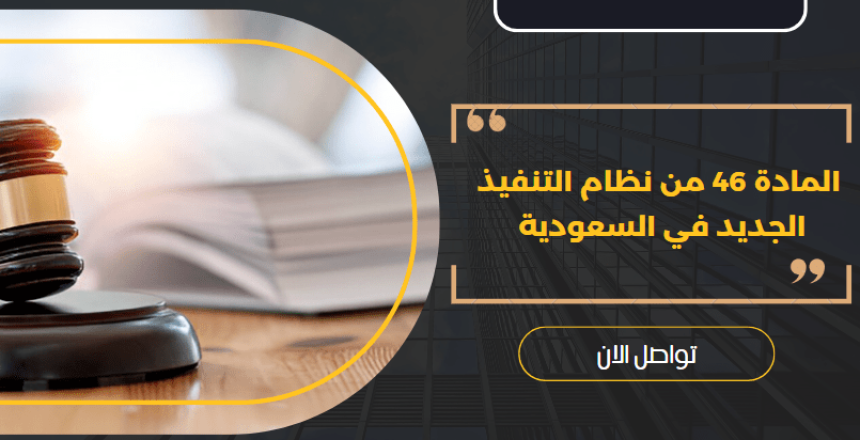 المادة 46 من نظام التنفيذ الجديد