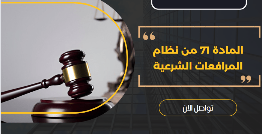 المادة 71 من نظام المرافعات الشرعية