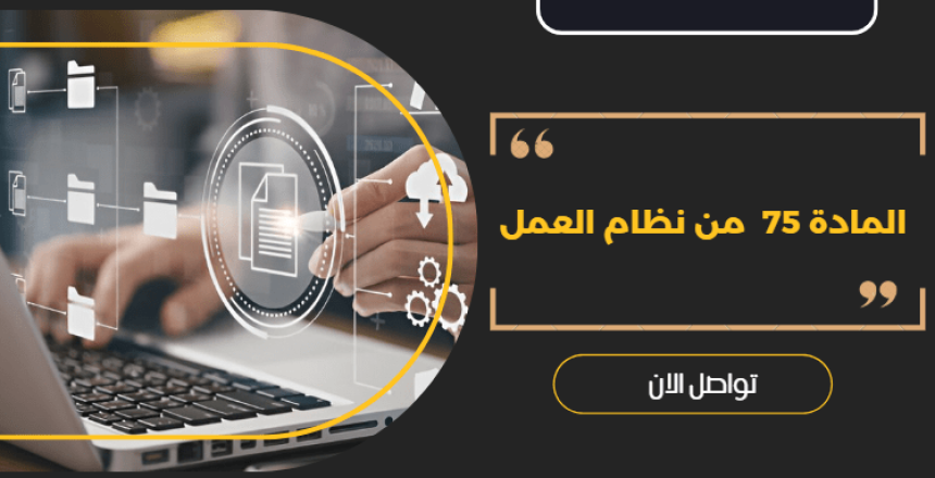 المادة 75 من نظام العمل