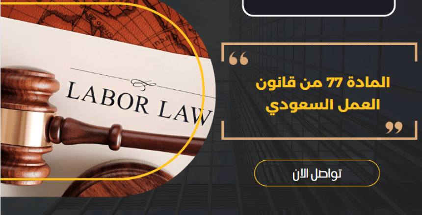 المادة 77 من قانون العمل السعودي