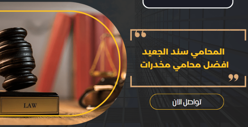 المحامي سند الجعيد افضل محامي مخدرات