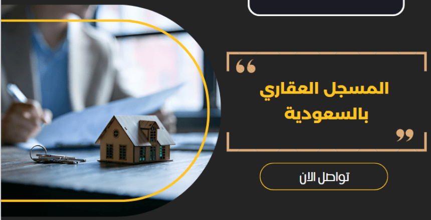 المسجل العقاري