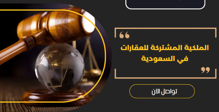 الملكية المشتركة للعقارات