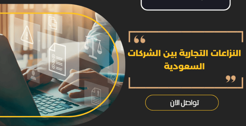 النزاعات التجارية بين الشركات