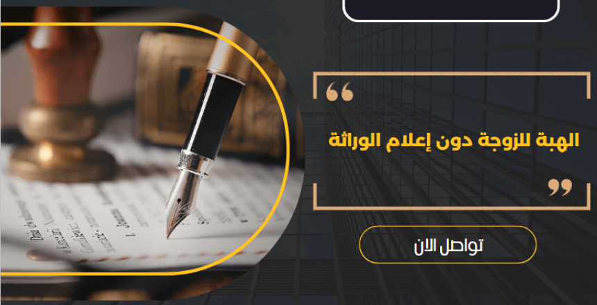 الهبة للزوجة دون إعلام الوراثة
