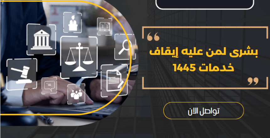 بشرى لمن عليه إيقاف خدمات 1445