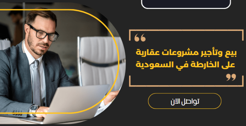 بيع وتأجير مشروعات عقارية على الخارطة في السعودية