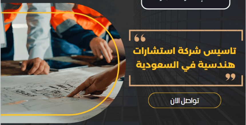 تاسيس شركة استشارات هندسية