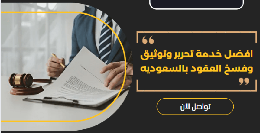 تحرير وتوثيق وفسخ العقود