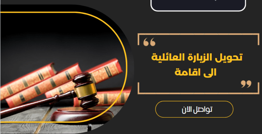 تحويل الزيارة العائلية الى اقامة