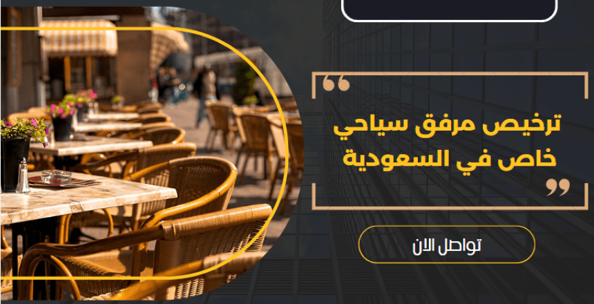 ترخيص مرفق سياحي خاص