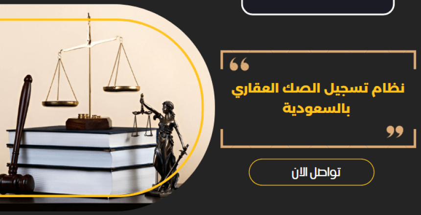 تسجيل الصك العقاري
