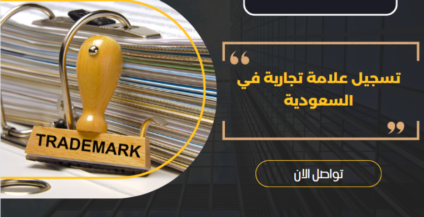 تسجيل علامة تجارية في السعودية