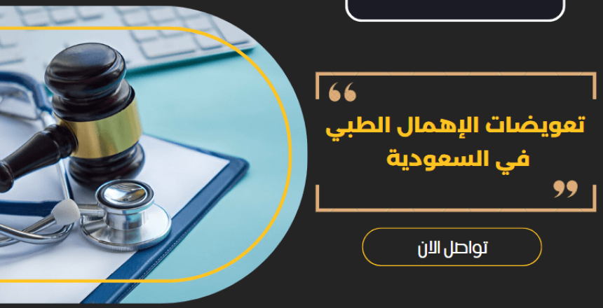 تعويضات الإهمال الطبي
