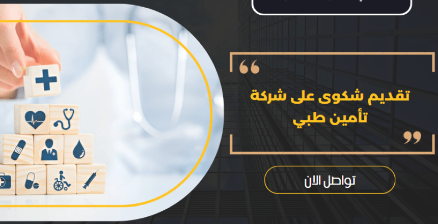 تقديم شكوى على شركة تأمين طبي