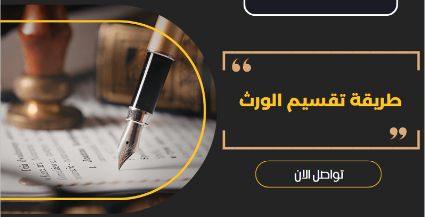 تقسيم الورث