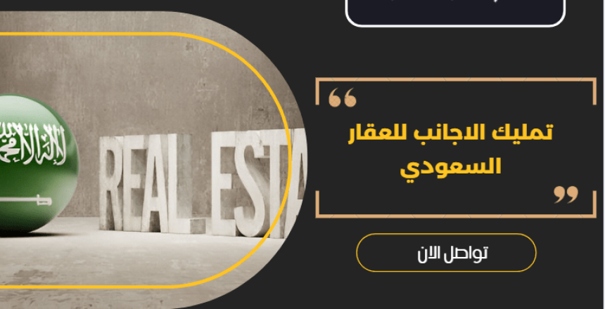 تمليك الاجانب للعقار السعودي