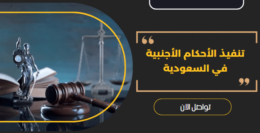 تنفيذ الأحكام الأجنبية