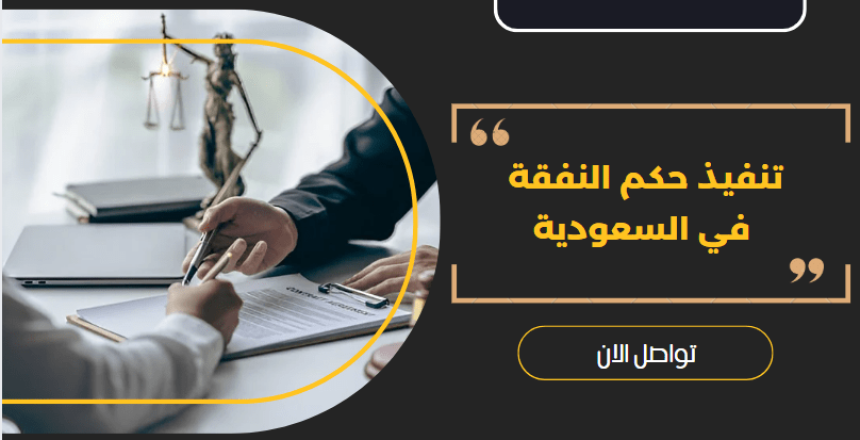 تنفيذ حكم النفقة في السعودية