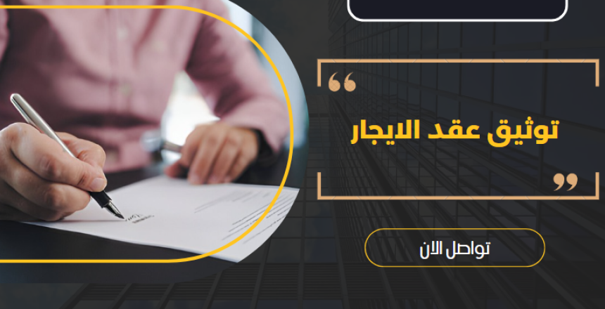 توثيق عقد الايجار