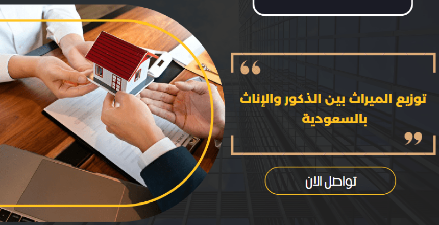 توزيع الميراث بين الذكور والإناث