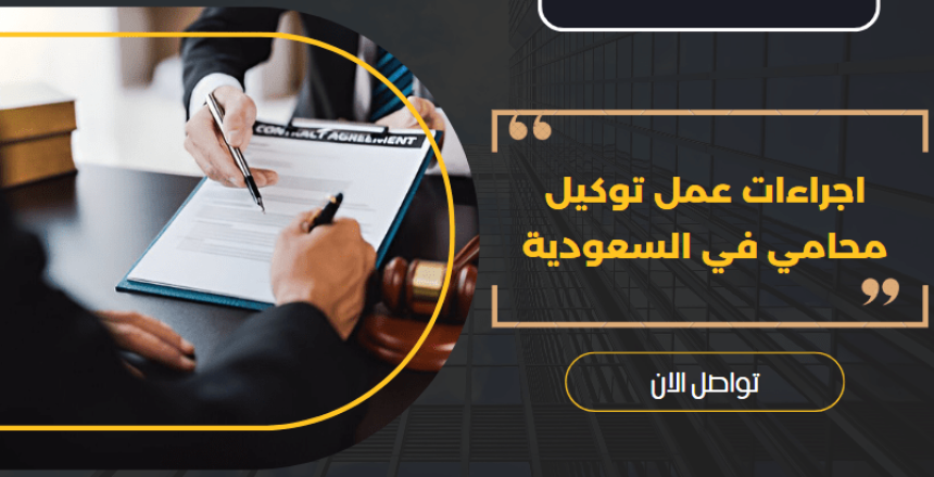 توكيل محامي في السعودية